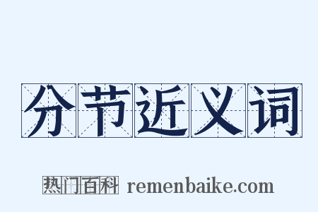 分节近义词是什么意思的图片